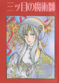 【新書館】魔法使いの夏 / 山田ミネコ 山田ミネコの最終戦争伝説な歴史