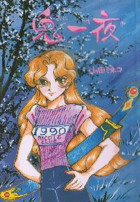 山田ミネコ同人誌ギャラリー