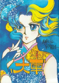 山田ミネコ同人誌ギャラリー