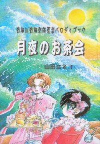 山田ミネコ同人誌ギャラリー